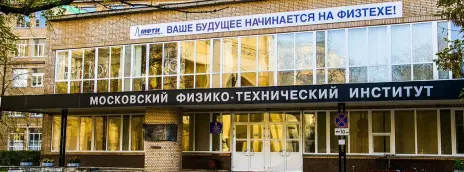 Московский физико-технический институт (национальный исследовательский университет)