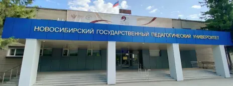 Новосибирский государственный педагогический университет