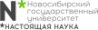 Новосибирский национальный государственный университет