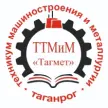 Таганрогский техникум машиностроения и металлургии «Тагмет»