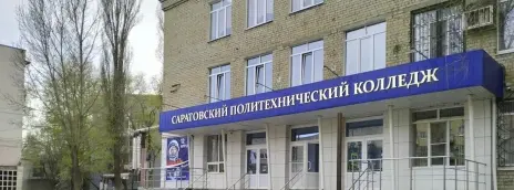 Саратовский политехнический колледж