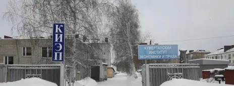 Колледж Кумертауский институт экономики и права