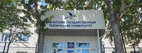 Камчатский государственный технический университет