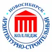 Новосибирский архитектурно-строительный колледж