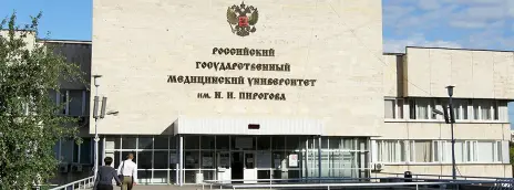 Российский национальный исследовательский медицинский университет им. Н.И. Пирогова
