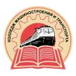 Колледж машиностроения и транспорта