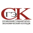 Сочинский гуманитарно-экономический колледж