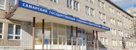 Самарский государственный социально-педагогический университет