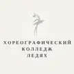 Хореографический колледж Ледях «Школа классического танца»