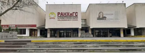 Российская академия народного хозяйства и государственной службы при Президенте РФ — филиал в г. Ростов-на-Дону