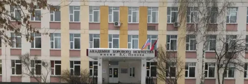 Академия хорового искусства им. В.С. Попова