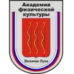 Великолукская государственная академия физической культуры и спорта