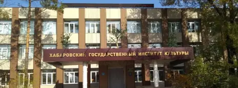 Хабаровский государственный институт культуры