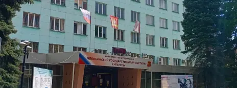 Челябинский государственный институт культуры