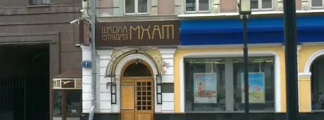 Школа-студия им. Вл.И. Немировича-Данченко при МХАТ им. А.П. Чехова