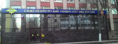 Санкт-Петербургский университет МВД РФ