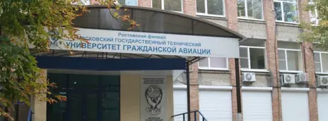 Московский государственный технический университет гражданской авиации — филиал в г. Ростов-на-Дону
