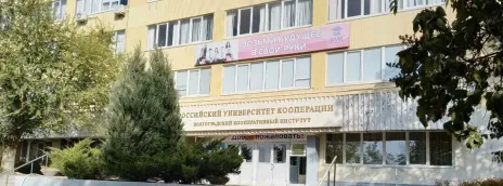 Российский университет кооперации — филиал в г. Волгоград
