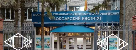 Московский гуманитарно-экономический университет — филиал в г. Чебоксары