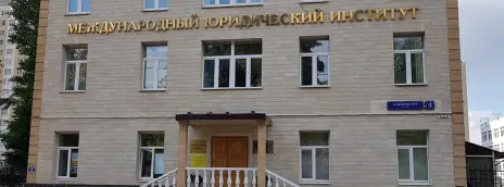 Международный юридический институт