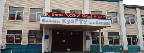 Кузбасский государственный технический университет им. Т.Ф. Горбачева — филиал в г. Белово