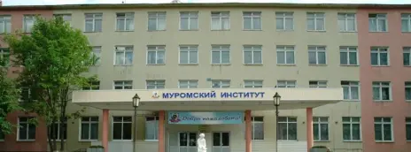 Муромский институт (филиал) ВлГУ