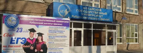 Рубцовский институт Алтайского государственного университета