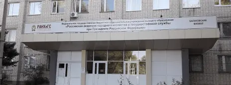 Российская академия народного хозяйства и государственной службы при Президенте РФ — филиал в г. Балаково