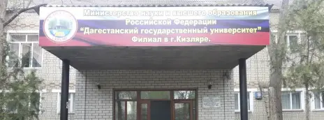 Дагестанский государственный университет — филиал в г. Кизляр