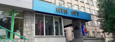 Российский государственный университет им. А.Н. Косыгина — филиал в г. Новосибирск