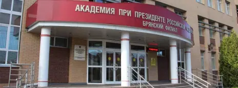 Российская академия народного хозяйства и государственной службы при Президенте РФ — филиал в г. Брянск