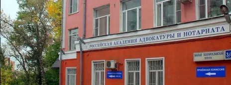 Российская академия адвокатуры и нотариата