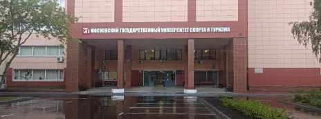 Московский государственный университет спорта и туризма