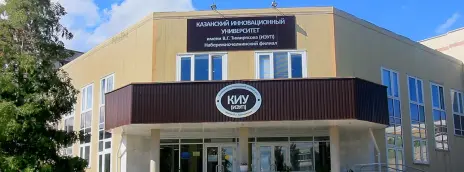 Казанский инновационный университет им. В.Г. Тимирясова — филиал в г. Набережные Челны