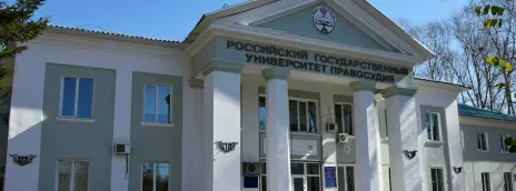 Российский государственный университет правосудия — филиал в г. Хабаровск