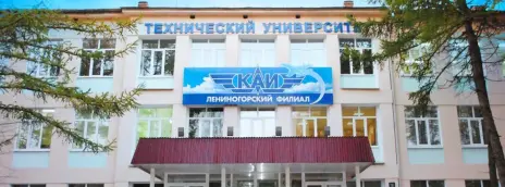 Казанский национальный исследовательский технический университет им. А.Н. Туполева — филиал в г. Лениногорск