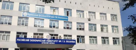 Российский экономический университет им. Г.В. Плеханова — филиал в г. Брянск