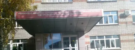 Российская академия народного хозяйства и государственной службы при Президенте РФ — филиал в г. Ульяновск