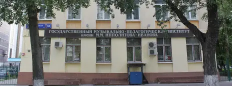 Государственный музыкально-педагогический институт им. М.М. Ипполитова-Иванова