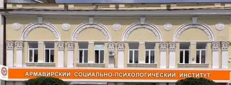 Армавирский социально-психологический институт