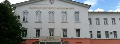 Курский институт кооперации (филиал) БУКЭП