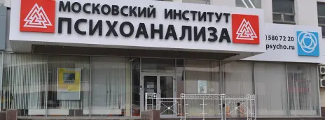 Московский институт психоанализа
