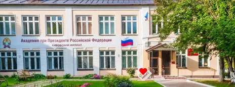 Российская академия народного хозяйства и государственной службы при Президенте РФ — филиал в г. Киров