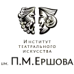 Институт театрального искусства им. П.М. Ершова