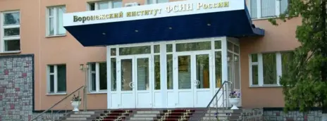 Воронежский институт ФСИН РФ