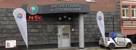 Институт кино и телевидения