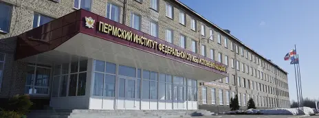 Пермский институт ФСИН РФ