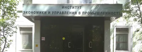 Институт экономики и управления в промышленности