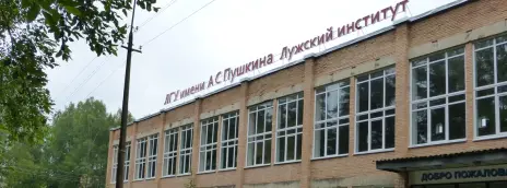 Лужский институт Ленинградского государственного университета им. А.С. Пушкина