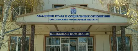 Дагестанский гуманитарный институт (филиал) АТиСО